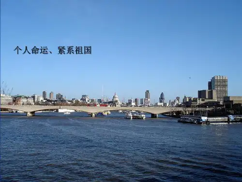 个人命运、紧系祖国