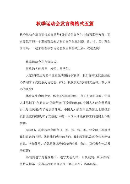 秋季运动会发言稿格式五篇