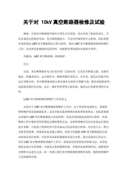 关于对10kV真空断路器检修及试验