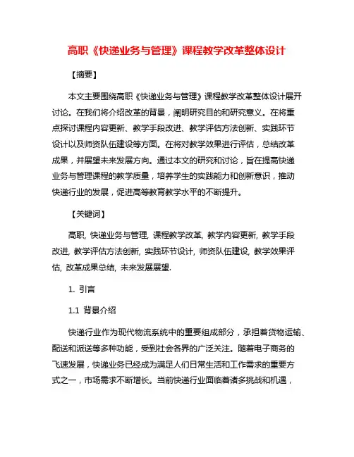 高职《快递业务与管理》课程教学改革整体设计