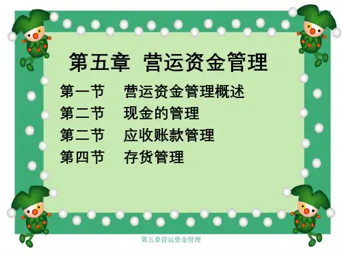 第五章营运资金管理