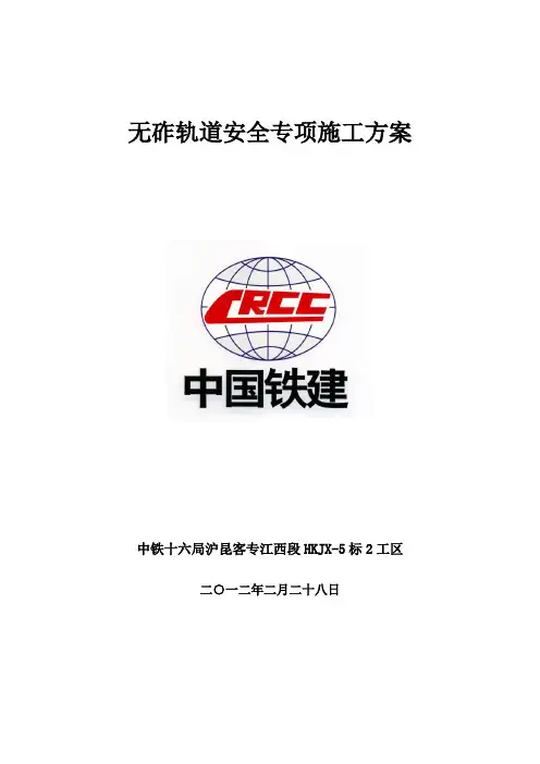 无砟轨道施工安全专项施工方案123范文