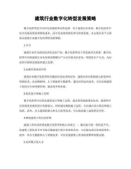 建筑行业数字化转型发展策略
