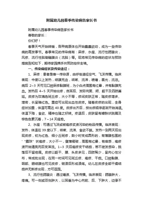 附属幼儿园春季传染病告家长书