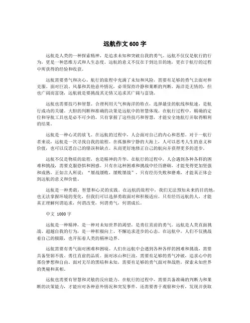 远航作文600字