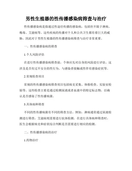 男性生殖器的性传播感染病筛查与治疗