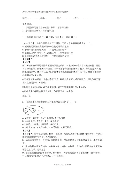 2023-2024学年全国全部浙教版初中生物单元测试(真题及答案)
