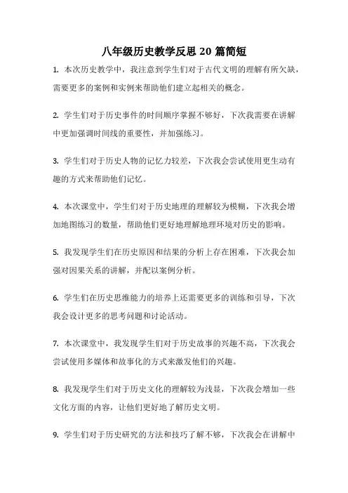 八年级历史教学反思20篇简短