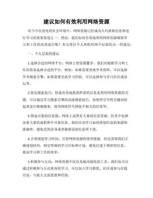 建议如何有效利用网络资源