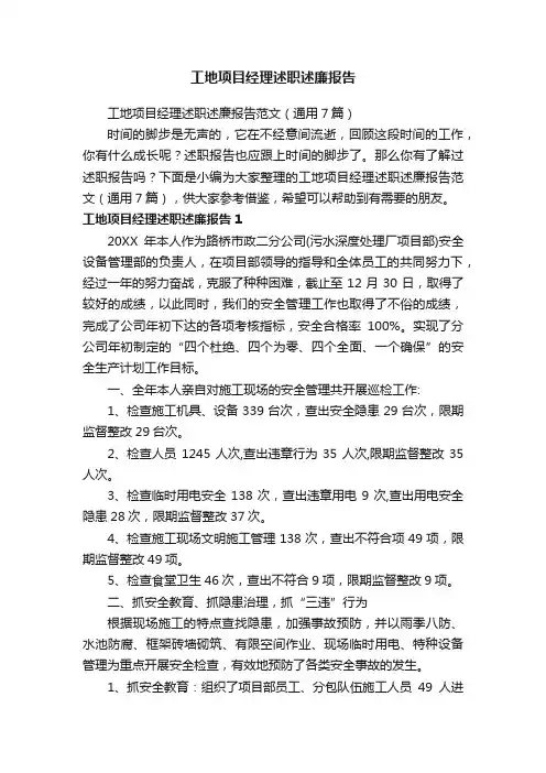 工地项目经理述职述廉报告范文（通用7篇）