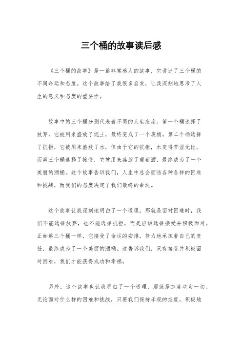 三个桶的故事读后感
