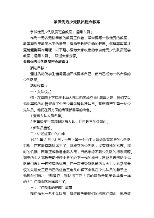 争做优秀少先队员班会教案