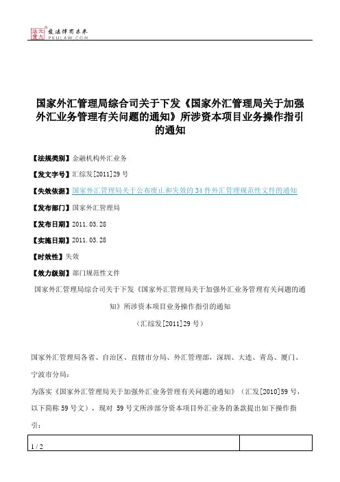 国家外汇管理局综合司关于下发《国家外汇管理局关于加强外汇业务
