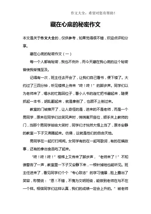 藏在心底的秘密作文