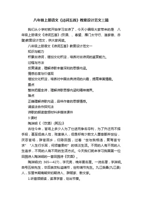 八年级上册语文《诗词五首》教案设计范文三篇