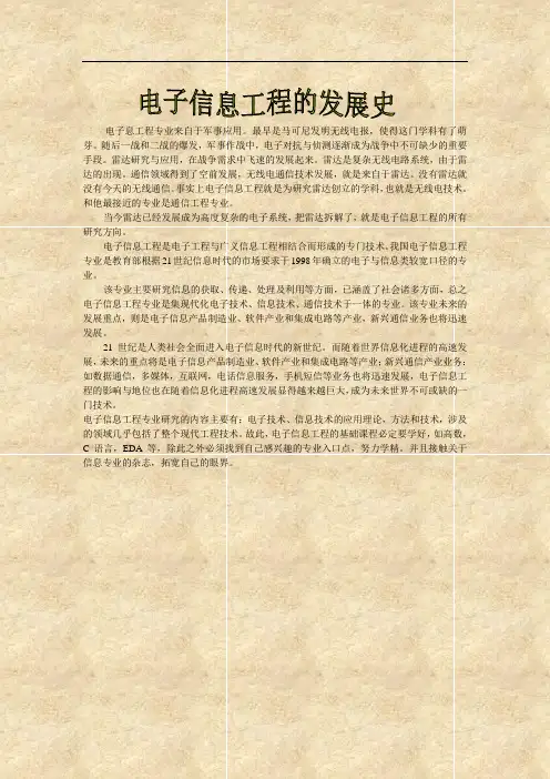 电子信息工程发展史