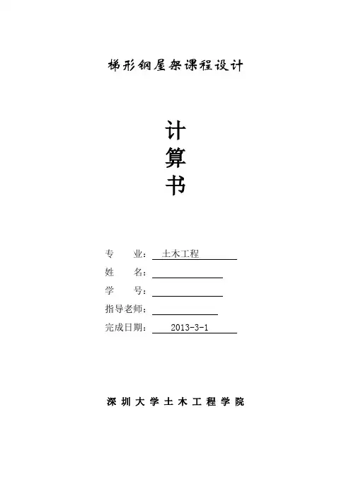 钢结构设计计算书(深大版及适合其他学校)