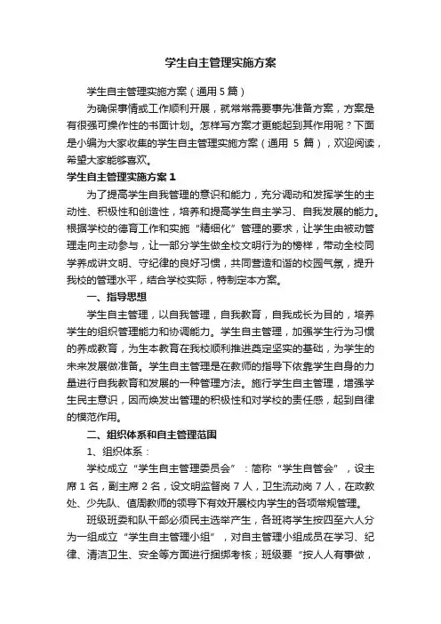学生自主管理实施方案