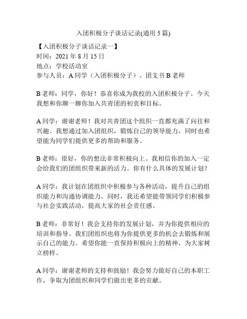 入团积极分子谈话记录(通用5篇)