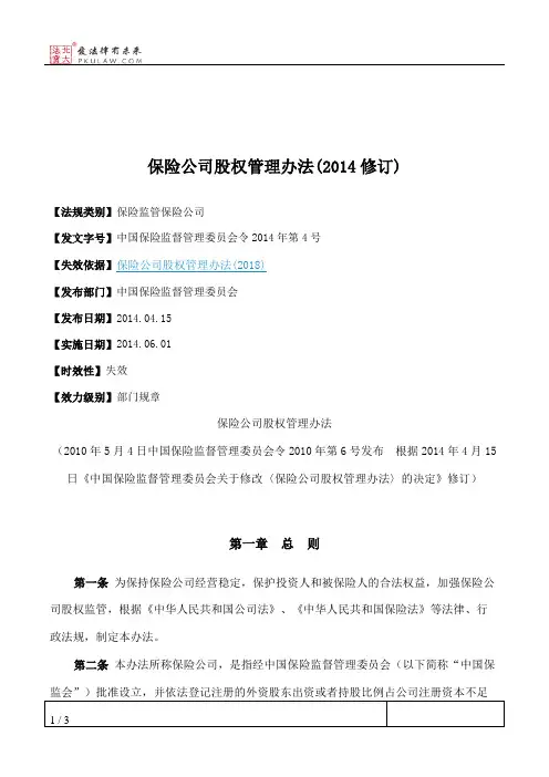 保险公司股权管理办法(2014修订)