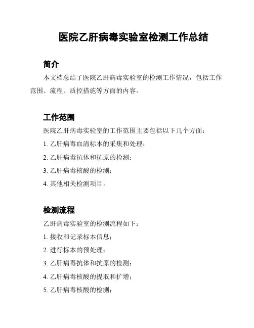 医院乙肝病毒实验室检测工作总结