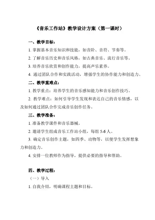 《第二单元 音乐工作站》教学设计教学反思-2023-2024学年初中音乐人教版八年级上册
