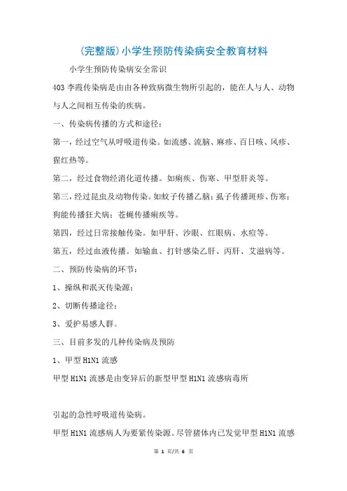 (完整版)小学生预防传染病安全教育材料(参考)