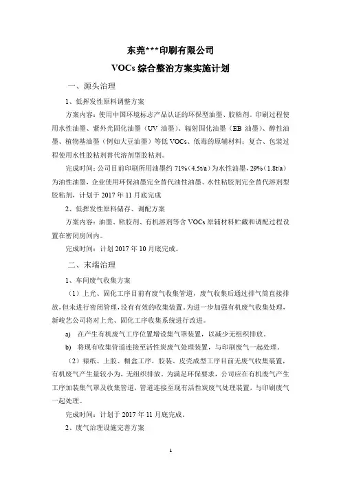 广东省东莞市挥发性有机物VOCs综合整治方案实施计划