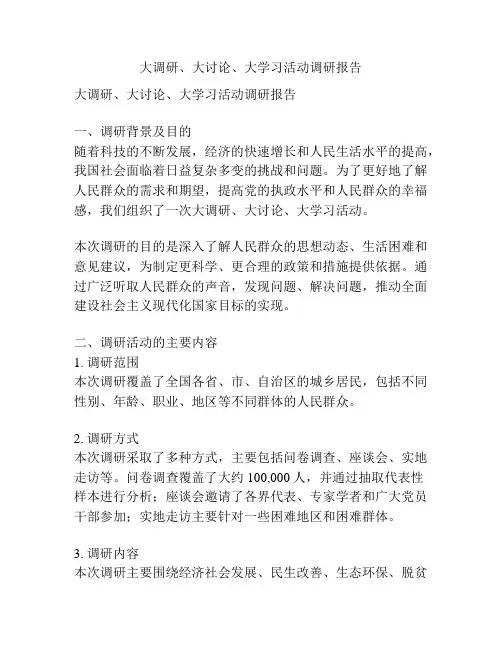 大调研、大讨论、大学习活动调研报告