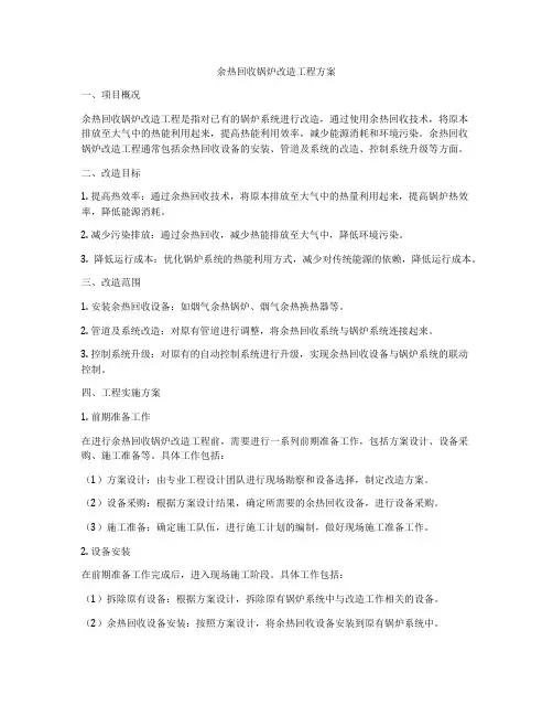 余热回收锅炉改造工程方案