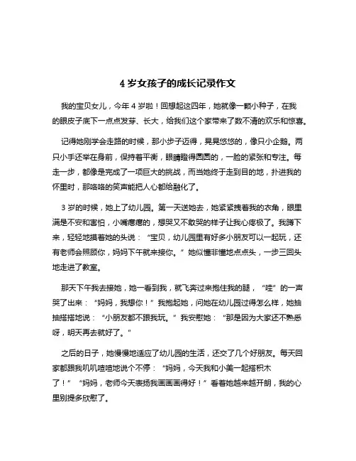 4岁女孩子的成长记录作文