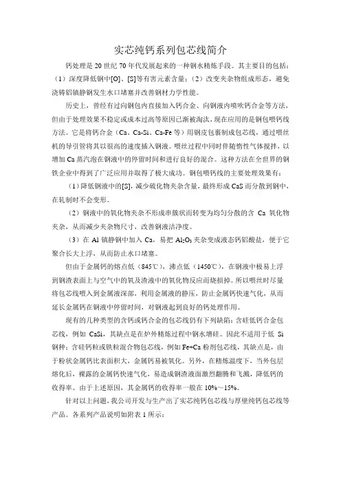 实芯纯钙系列包芯线简介
