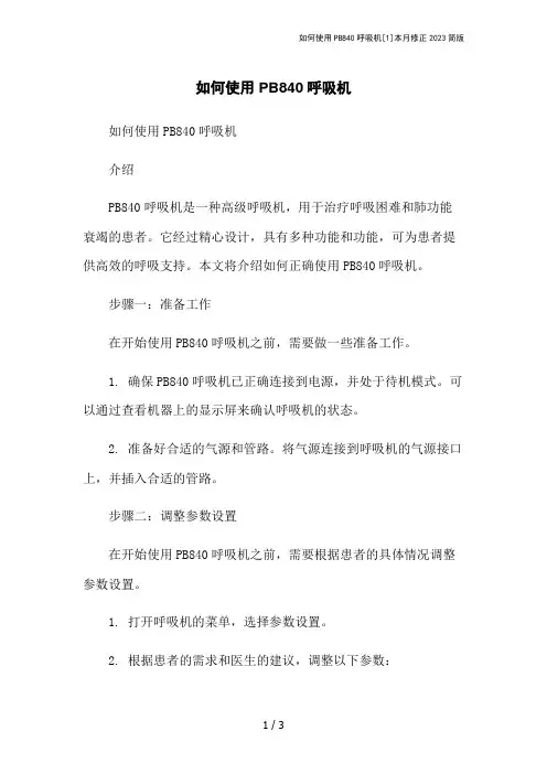 如何使用PB840呼吸机[1]本月修正2023简版