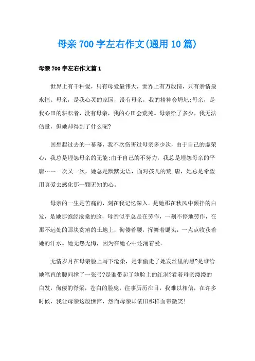 母亲700字左右作文(通用10篇)