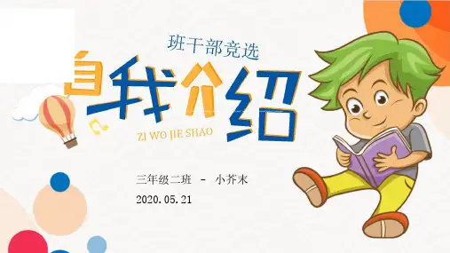 小学生班干部竞选演讲PPT6