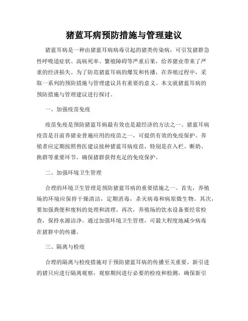 猪蓝耳病预防措施与管理建议