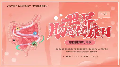 世界肠道健康日------关爱肠道,健康“肠”寿 课件(共15张PPT)