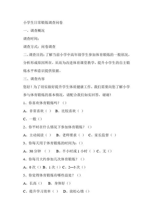 小学生体育锻炼情况问卷调查问卷