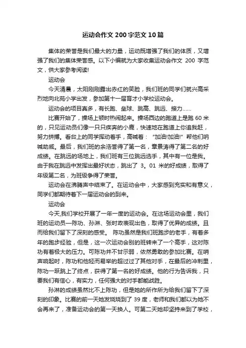 运动会作文200字范文10篇