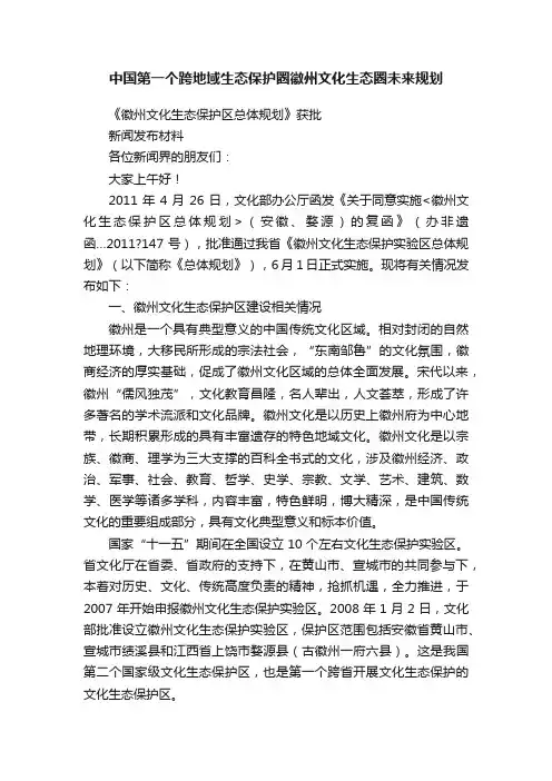 中国第一个跨地域生态保护圈徽州文化生态圈未来规划