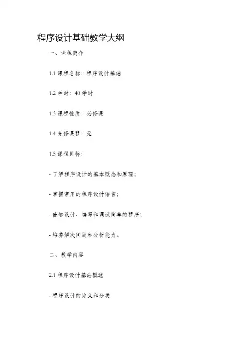 程序设计基础教学大纲