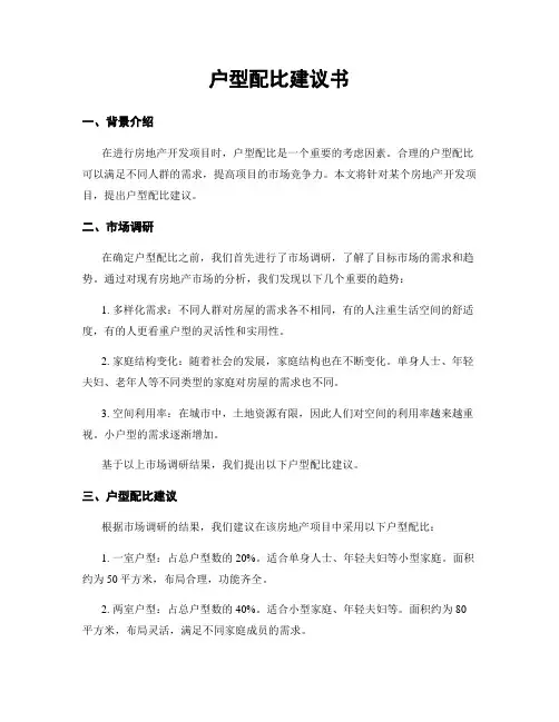 户型配比建议书