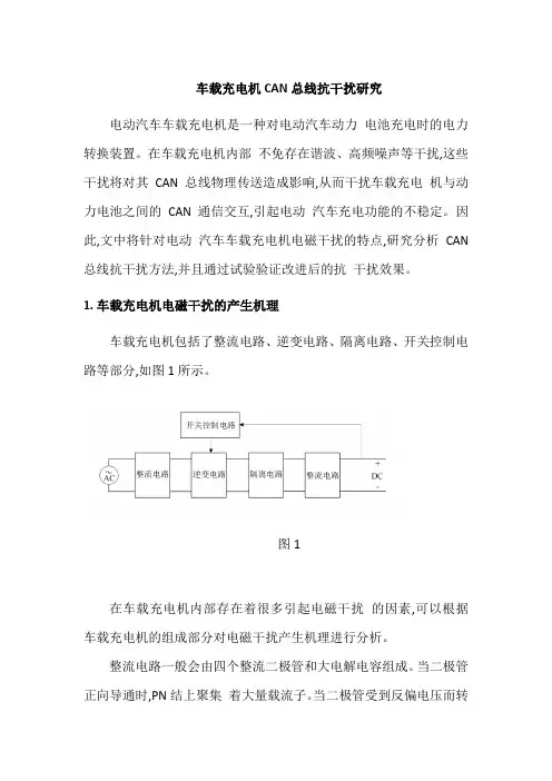 车载充电机CAN总线抗干扰研究