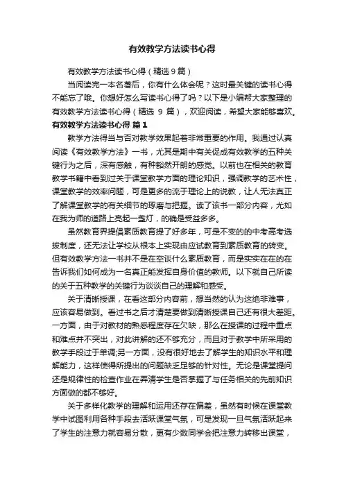 有效教学方法读书心得