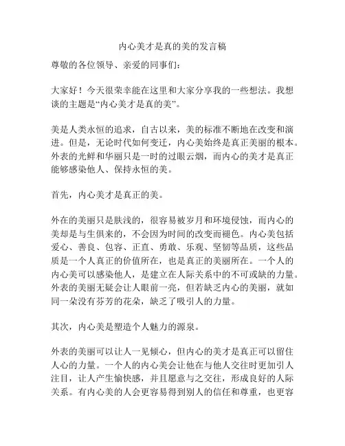 内心美才是真的美的发言稿