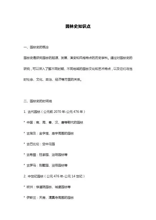 园林史知识点