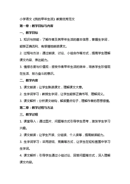 小学语文我的早年生活教案范文
