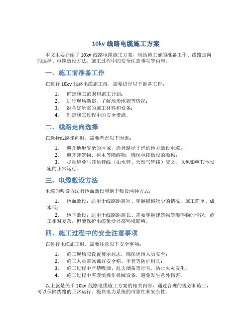10kv线路电缆施工方案