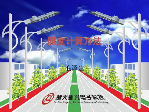 照度计算方法