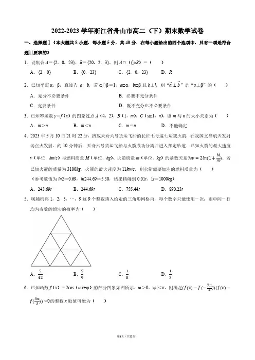 2022-2023学年浙江省舟山市高二(下)期末数学试卷【答案版】